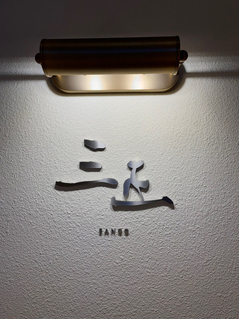 와쇼쿠 산고 이미지