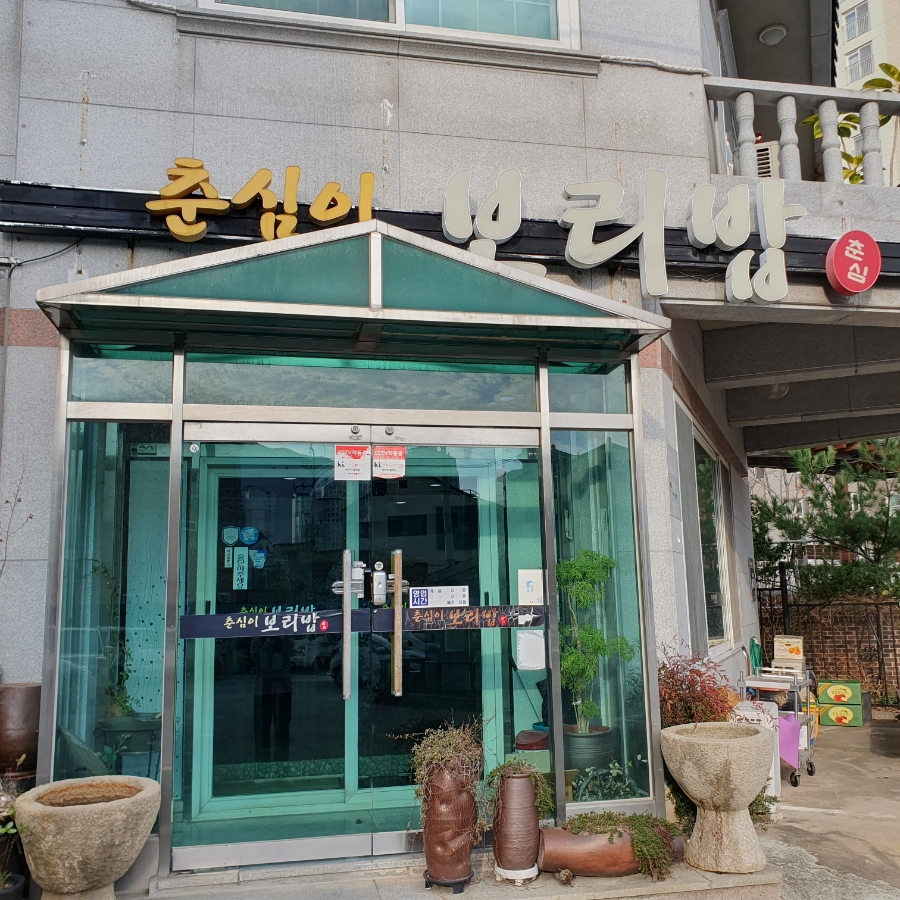 춘심이보리밥 이미지