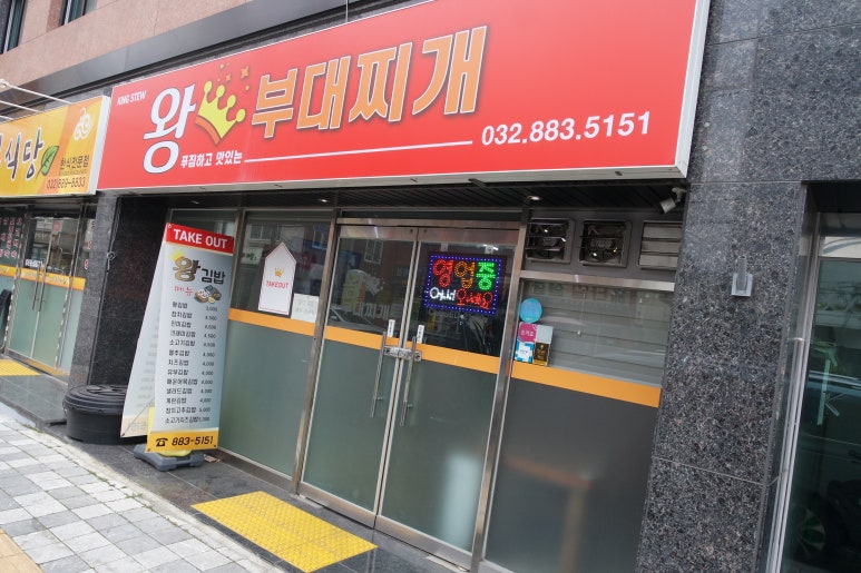 왕부대찌개 이미지