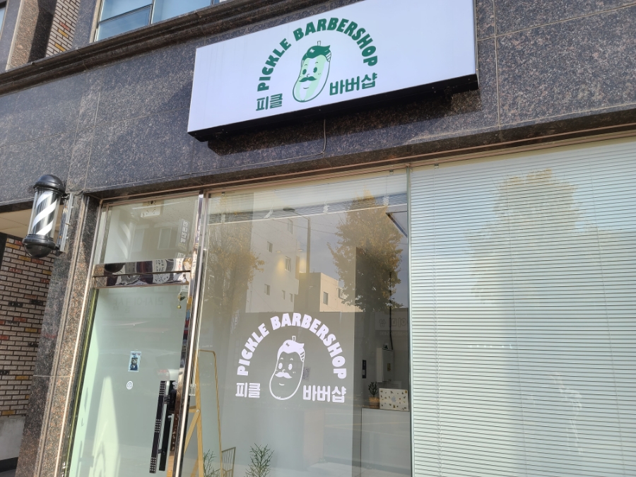 피클바버샵 이미지