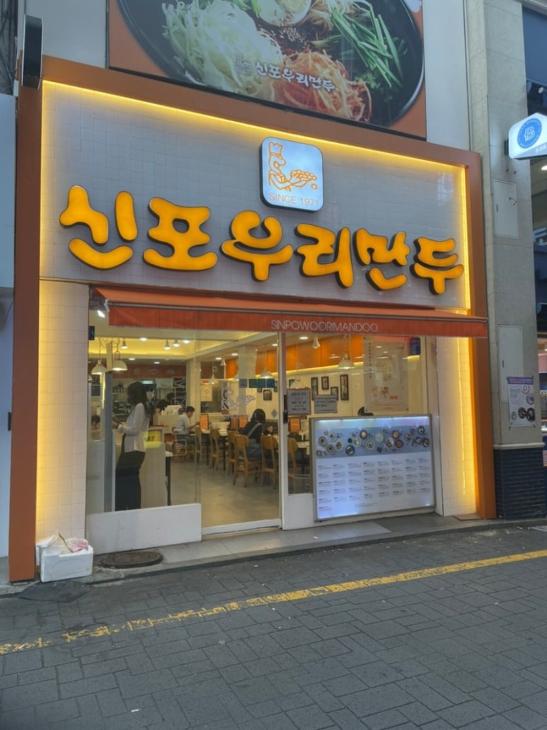 신포우리만두 이미지