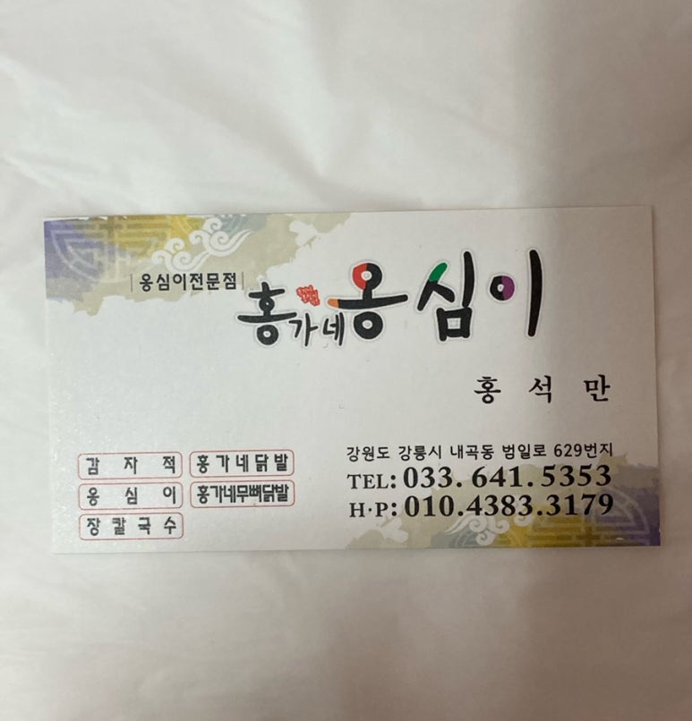 강릉홍가네옹심이 이미지