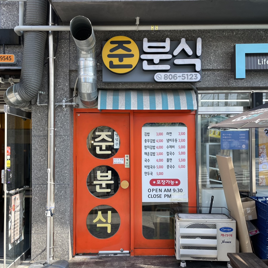 준분식 이미지