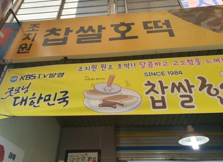 조치원찹쌀호떡 이미지