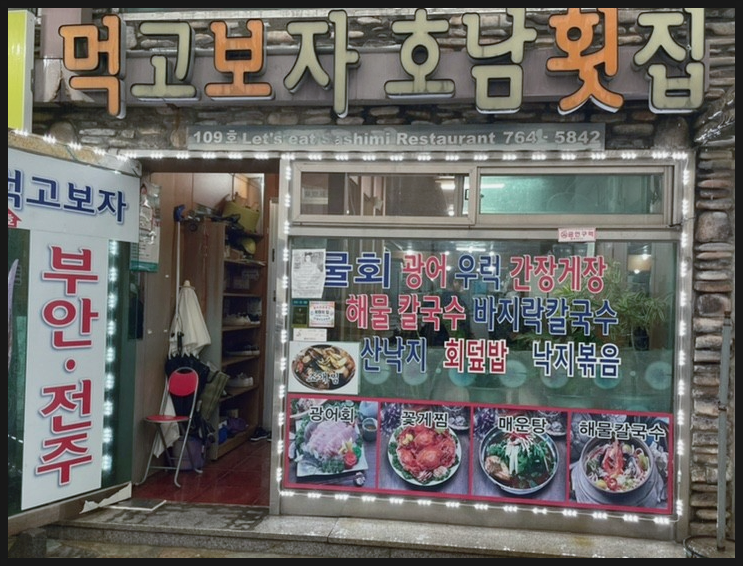 호남횟집 이미지