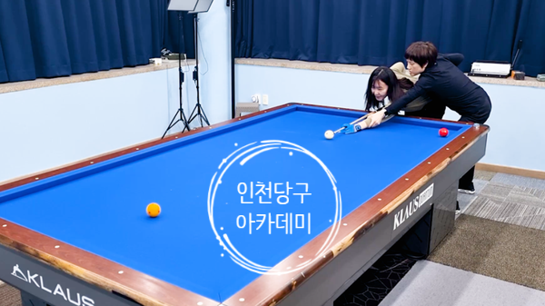 인천당구아카데미 이미지