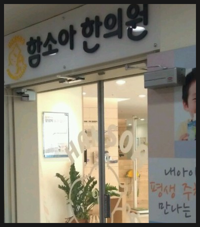서대전함소아한의원 이미지