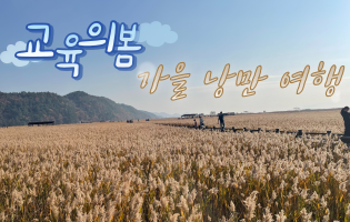 교육의봄 이미지