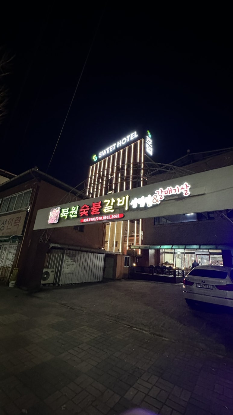 북원숯불갈비 이미지