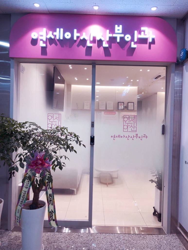 연세아산산부인과의원 이미지