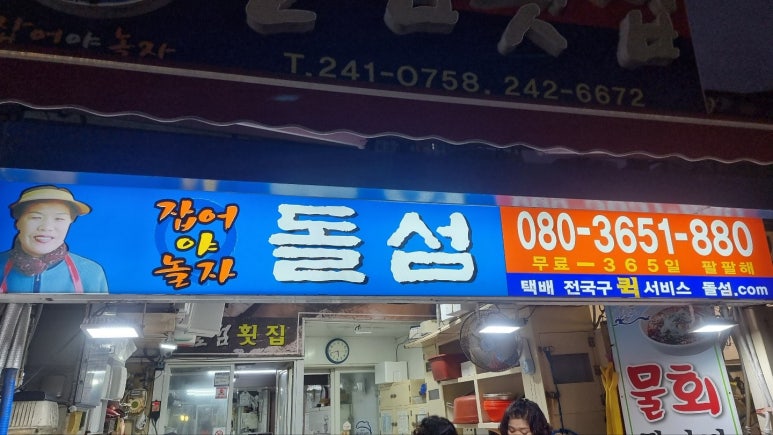 돌섬횟집 이미지