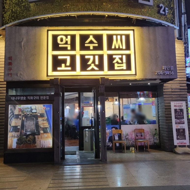 억수씨고깃집 이미지