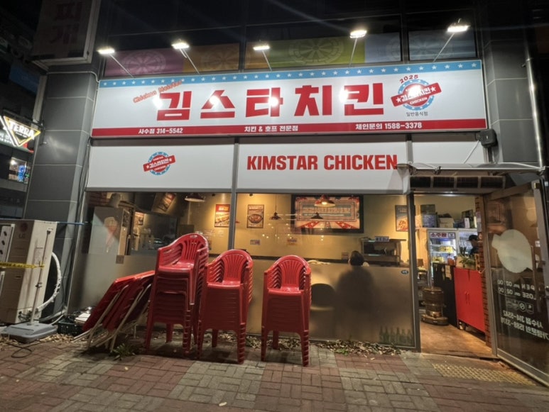 김스타치킨사수점 이미지