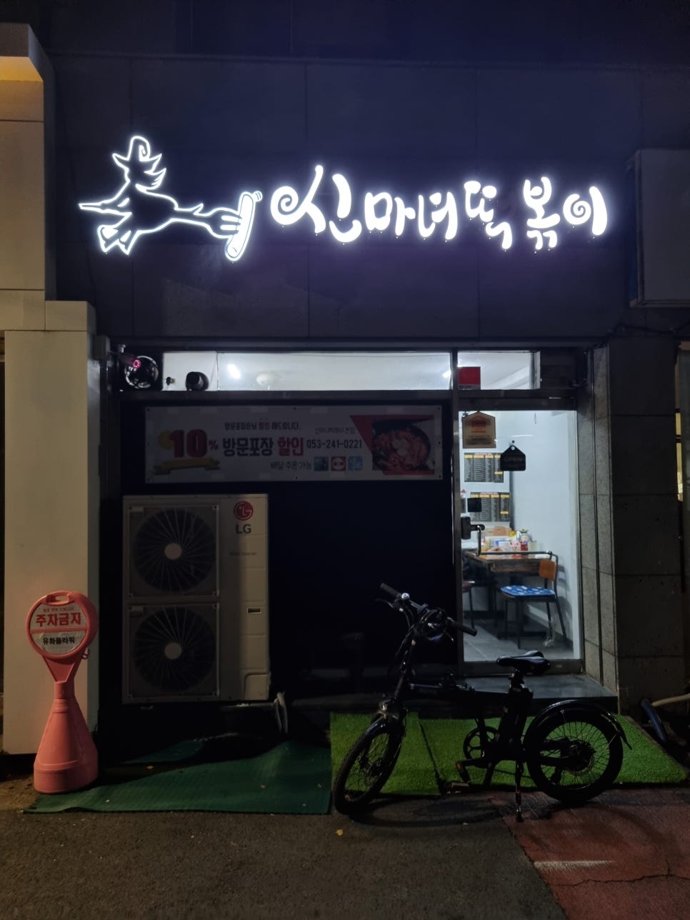 신마녀떡볶이 이미지