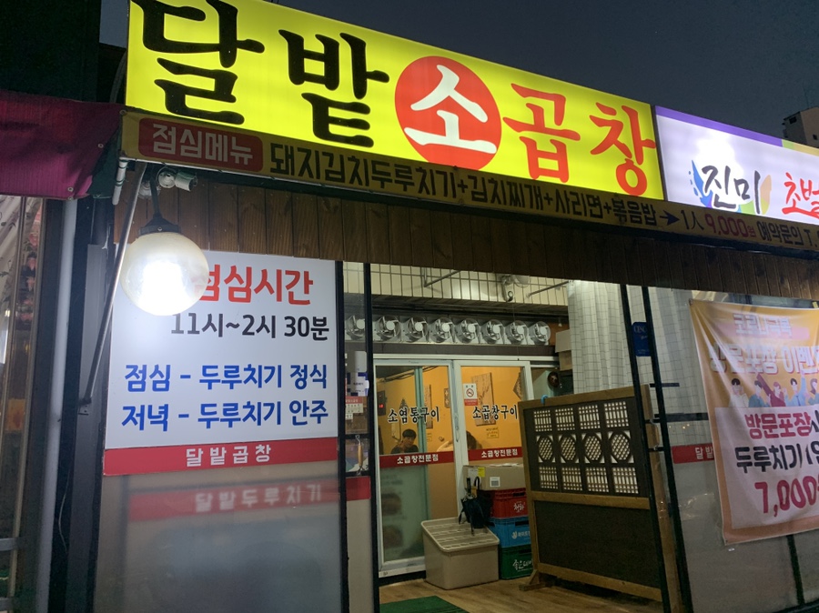 달밭소곱창 이미지