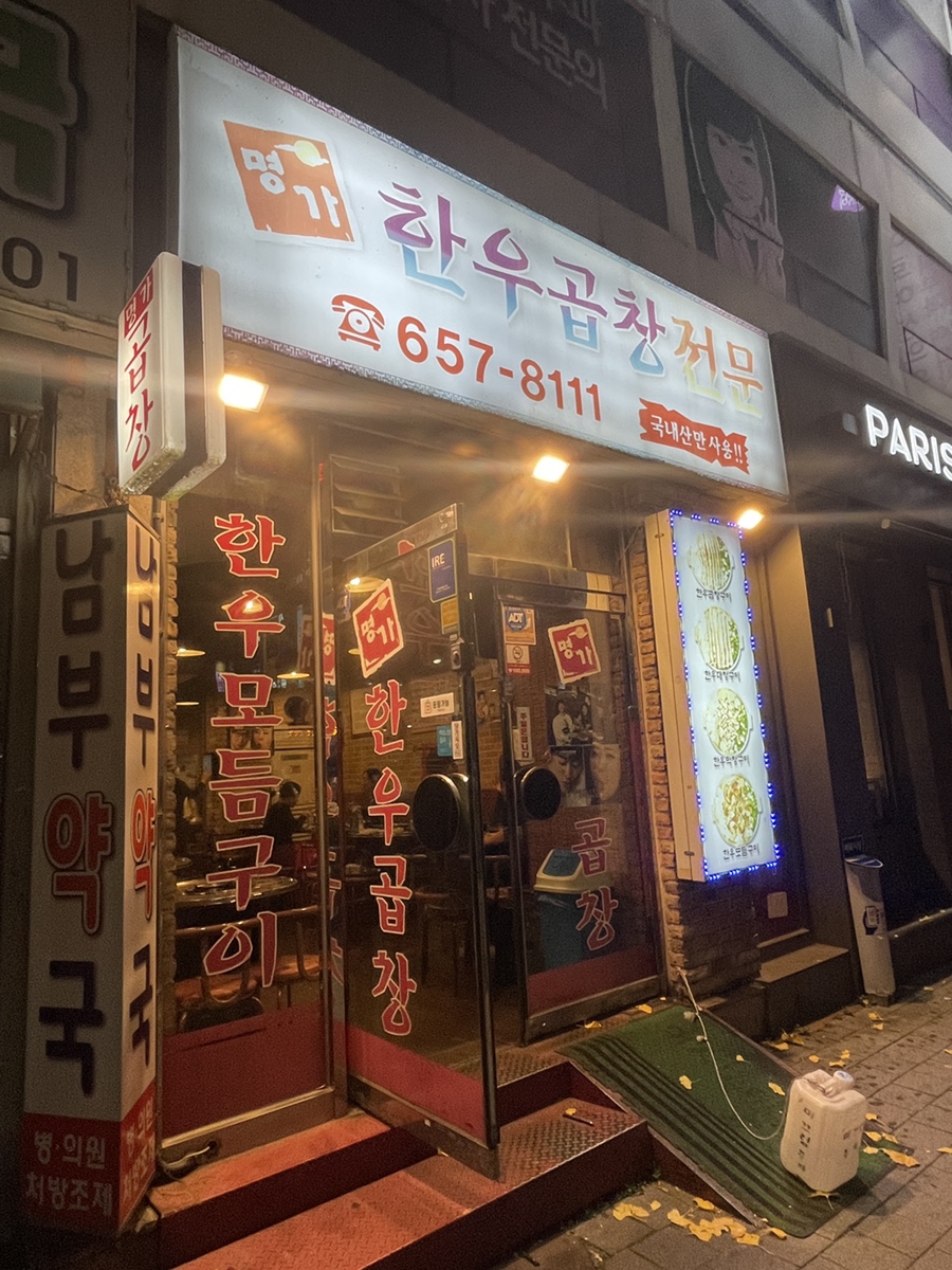 명가한우곱창전문 이미지