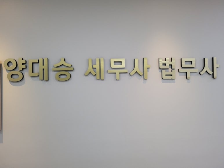 양대승세무사법무사사무실 이미지
