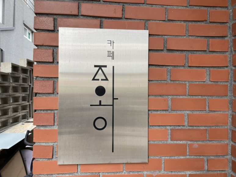 카페지와이(카페G.Y) 이미지