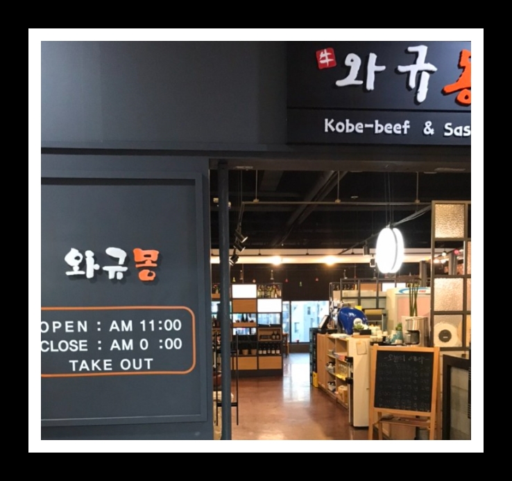 와규몽 이미지