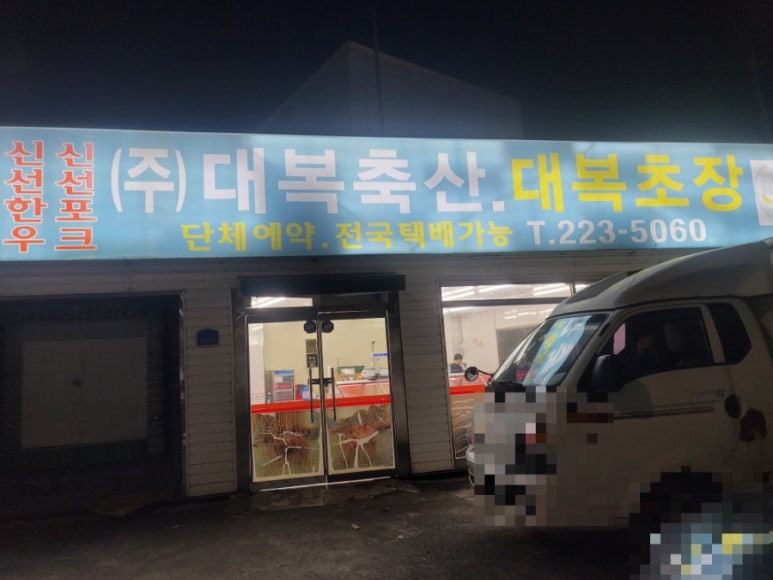 대복축산 이미지