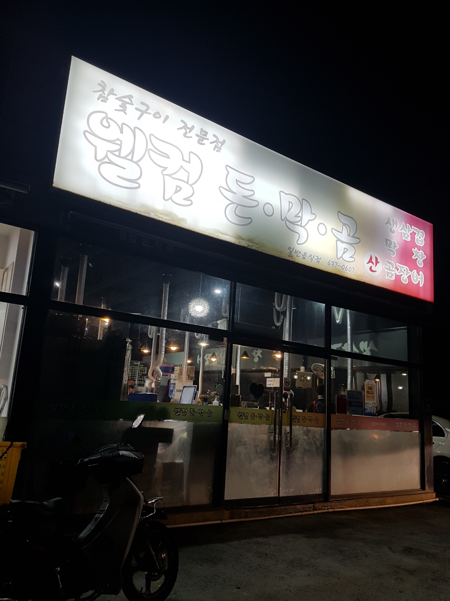 웰컴돈.막.곰 이미지