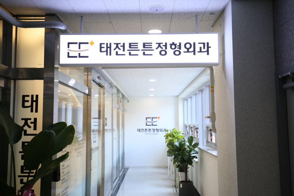 태전튼튼정형외과의원 이미지
