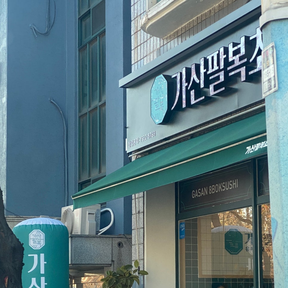 가산팔복초밥 이미지