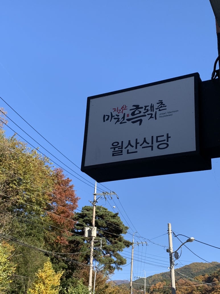 월산식육식당 이미지