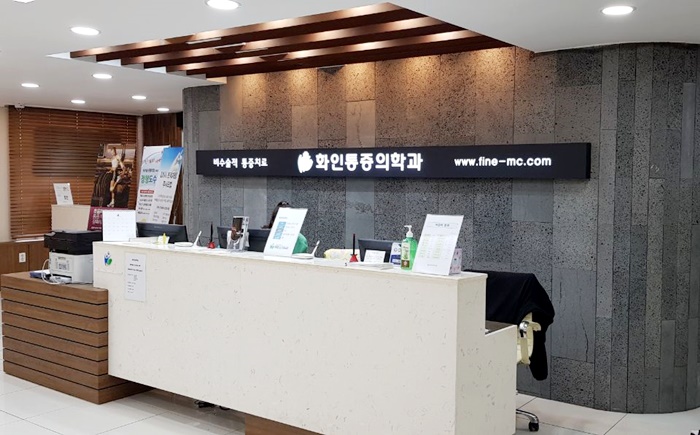 화인신경외과의원 이미지