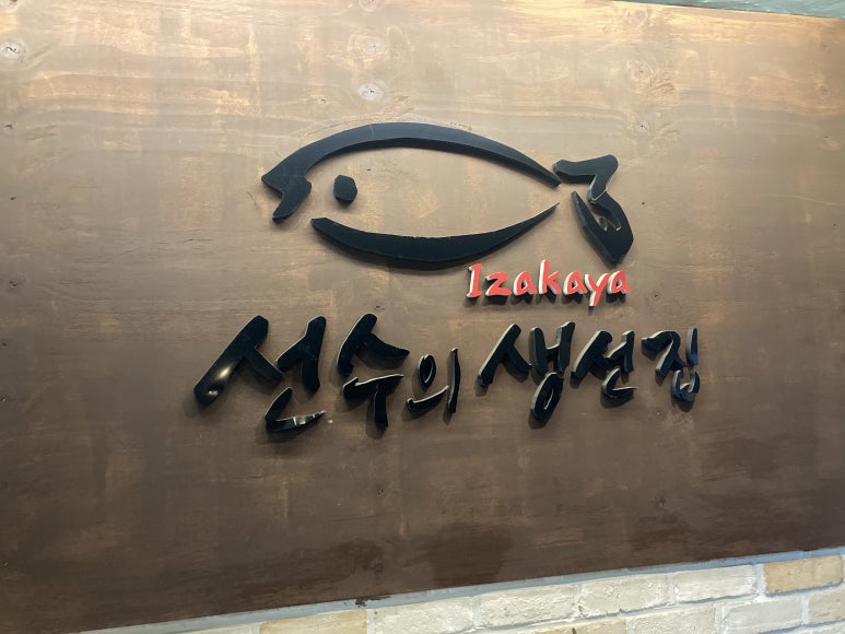 선수의생선집 이미지