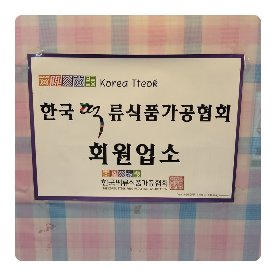 진흥떡집방앗간 이미지