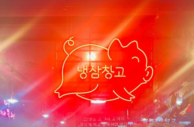 냉삼창고 이미지