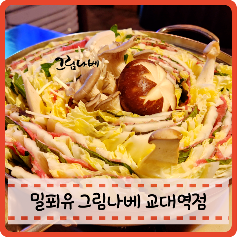 그림나베 교대역점 이미지