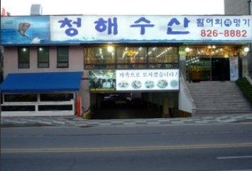 청해수산2 이미지