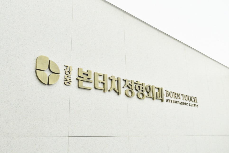 한일정형외과 병원 이미지