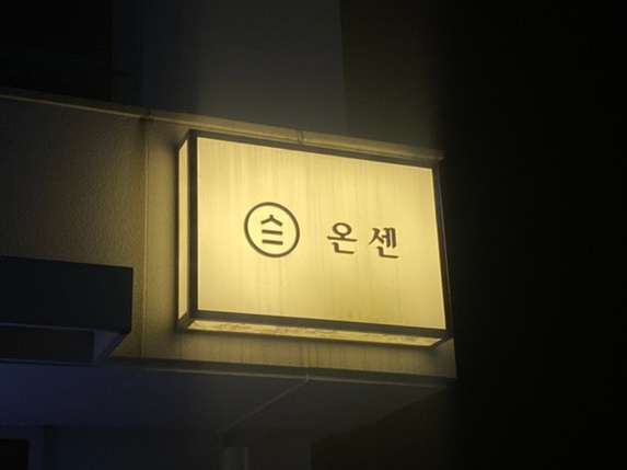 온센신당점 이미지