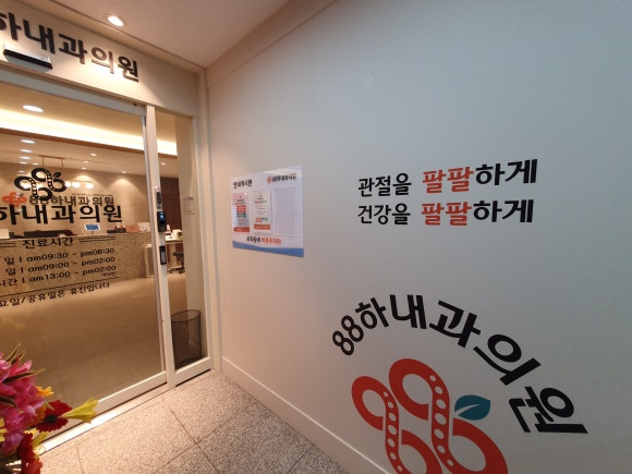 88하내과의원 이미지
