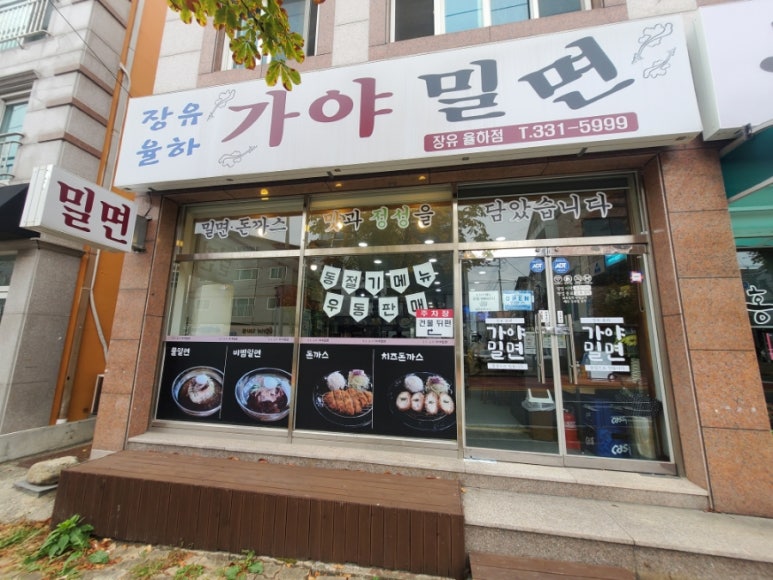 장유율하가야밀면 이미지