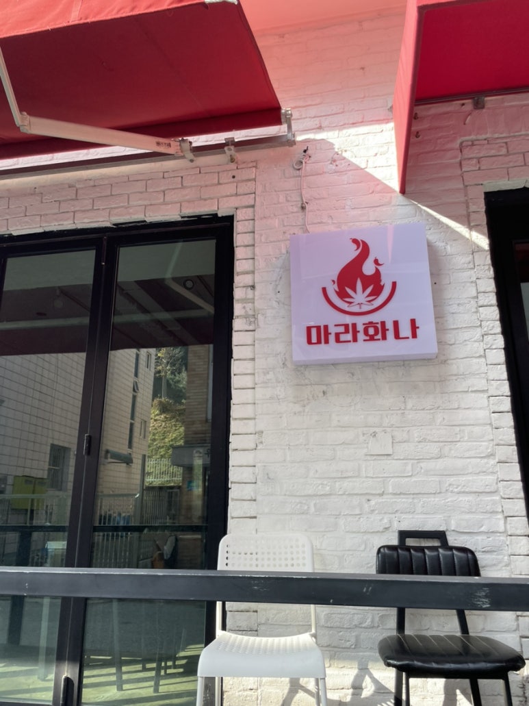 마라화나마라탕 이미지