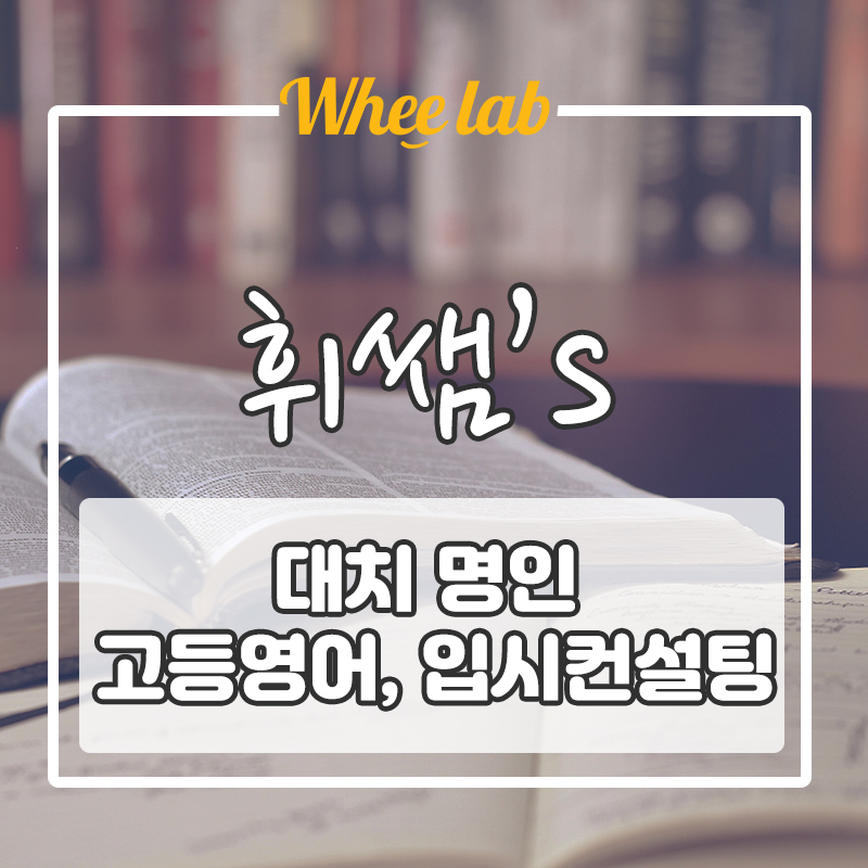 고등 영어 수시 정시 입시컨설팅 박재휘 강사와 함께 영어 단기간 정복! <강남/대치영어수업 추천>