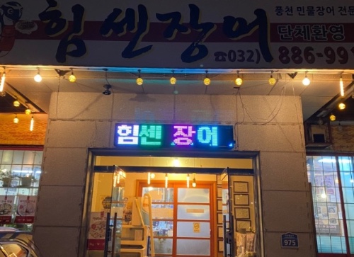 기운센장어 이미지