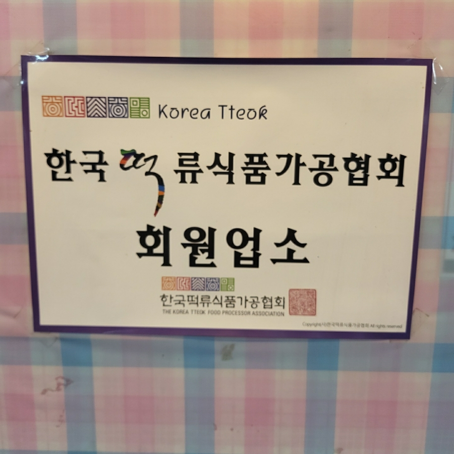 진흥떡방앗간 이미지