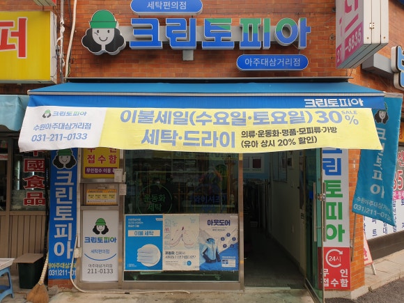 삼거리세탁소 이미지