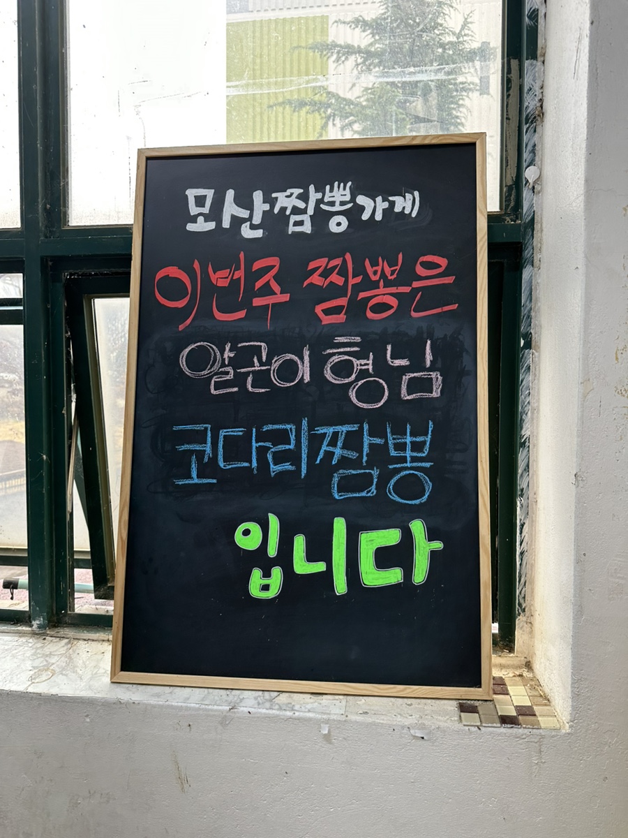 모산짬뽕가게 이미지