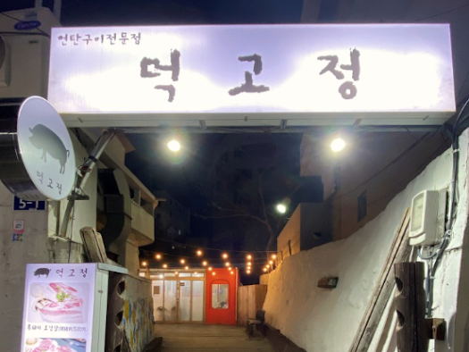 먹고정 이미지