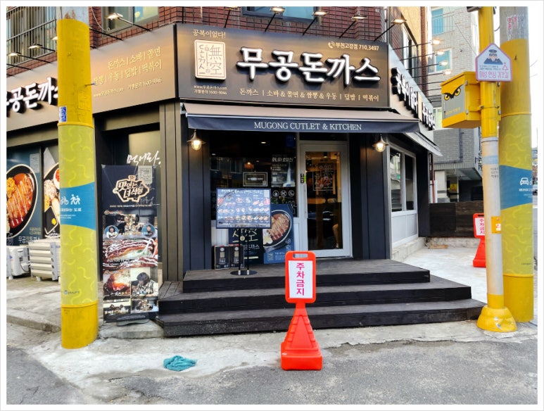 무공돈까스부천고강점 이미지