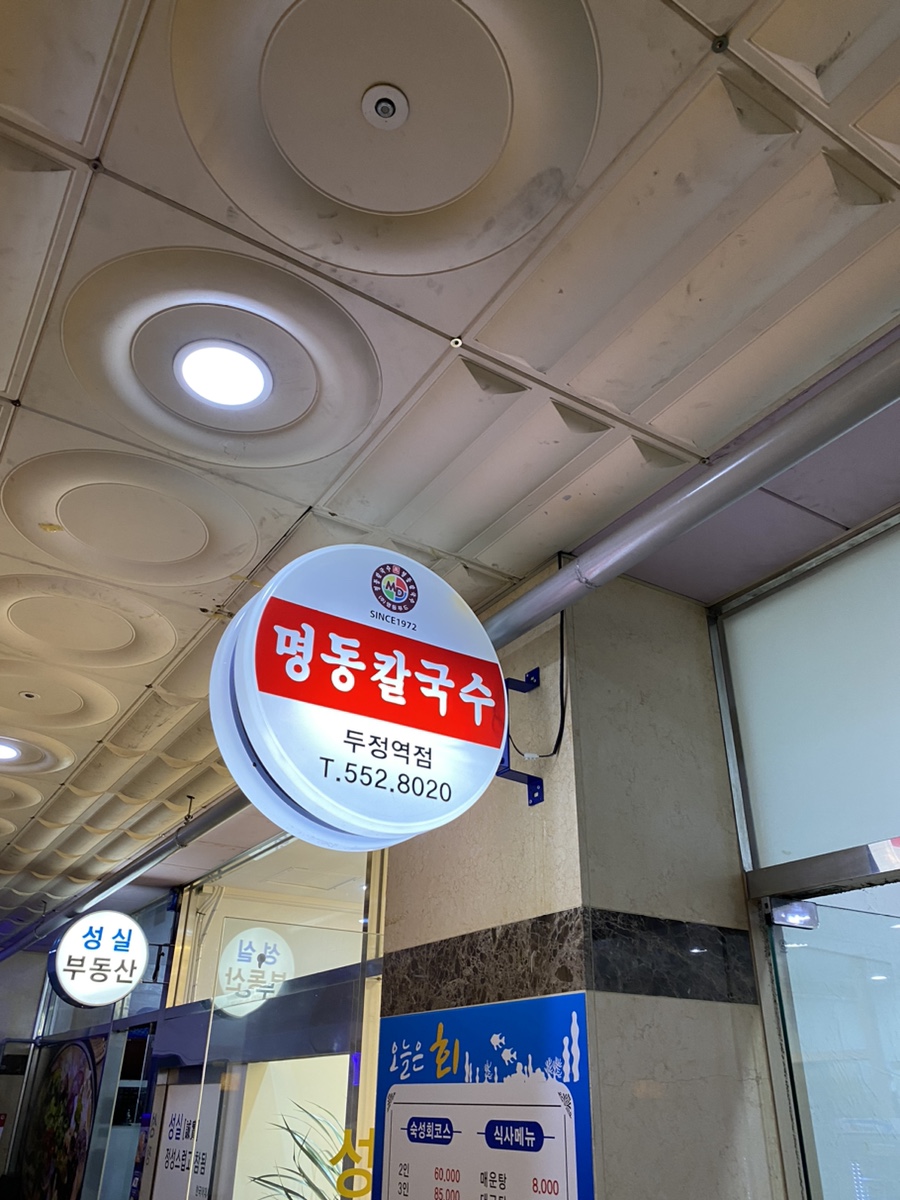 명동칼국수두정역점 이미지