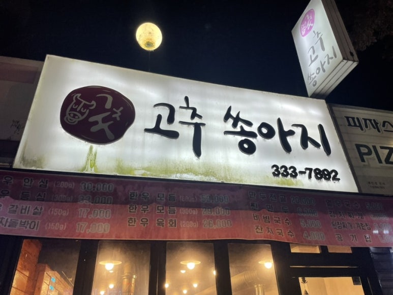 고추쏭아지 이미지
