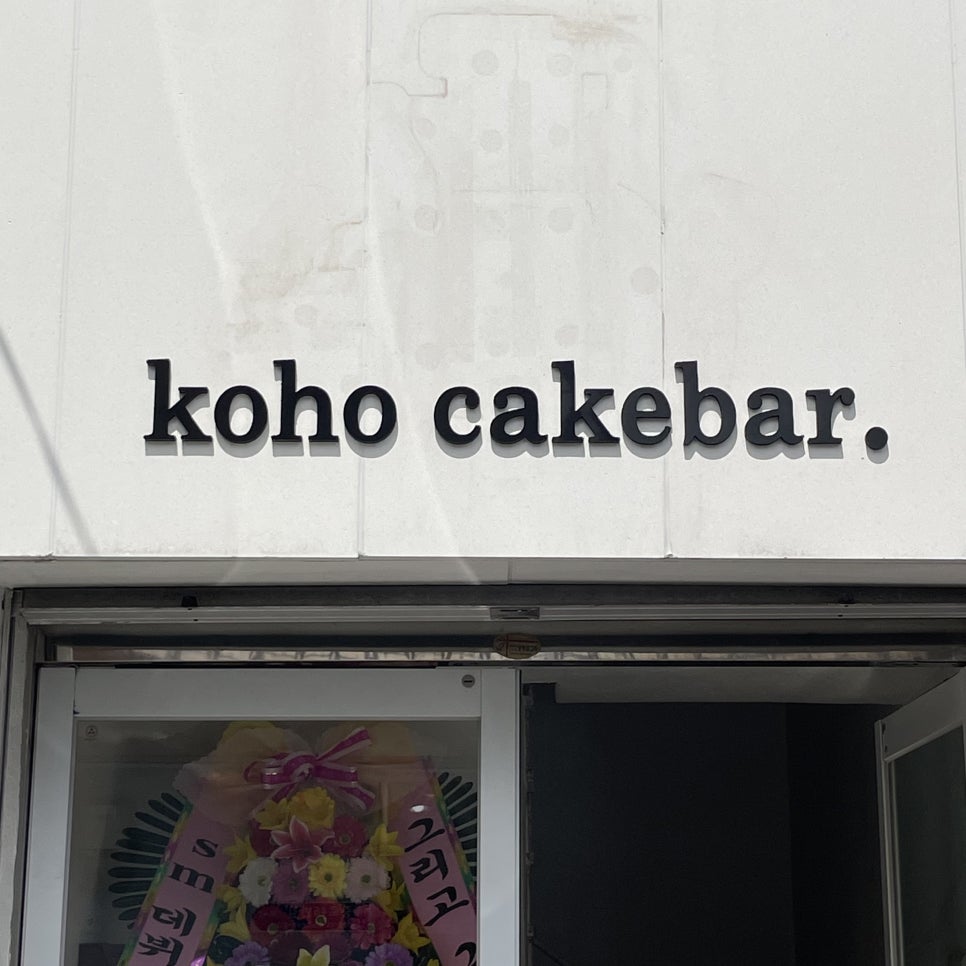 코호케이크바 이미지