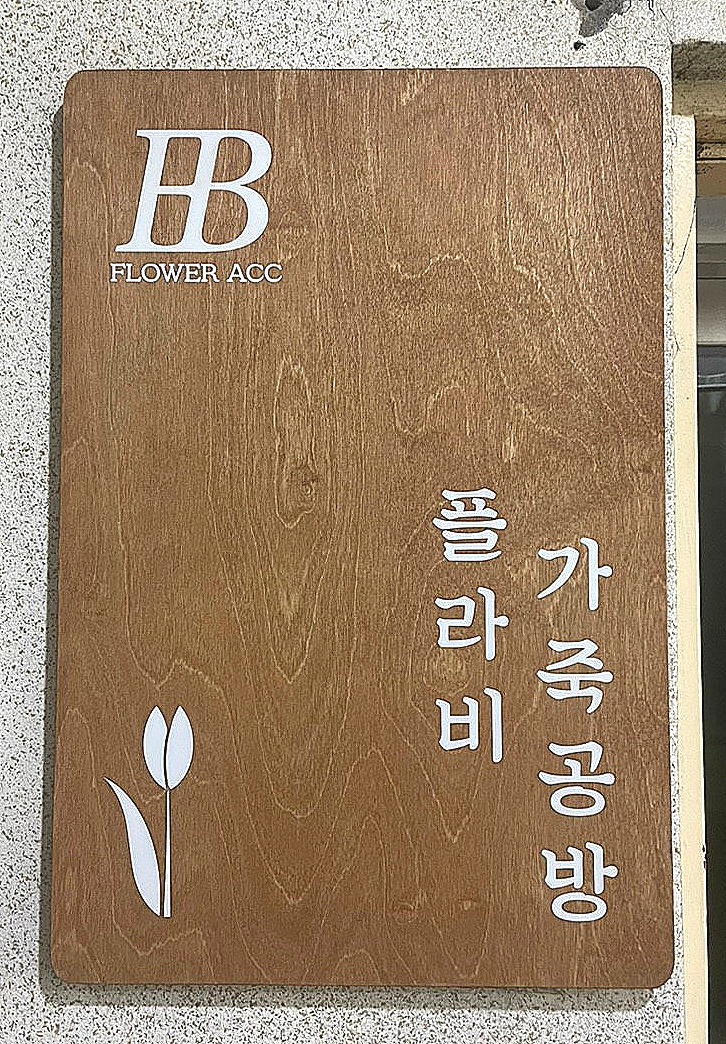 플라비가죽공방 이미지